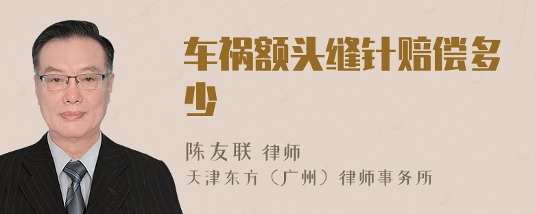 车祸额头缝针赔偿多少