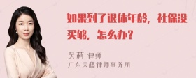 如果到了退休年龄，社保没买够，怎么办？