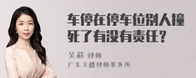 车停在停车位别人撞死了有没有责任？