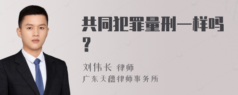 共同犯罪量刑一样吗？