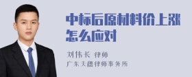 中标后原材料价上涨怎么应对