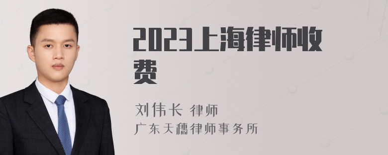 2023上海律师收费