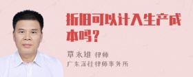 折旧可以计入生产成本吗？