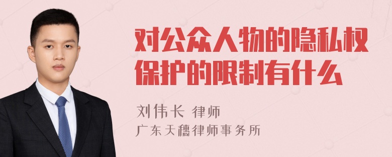 对公众人物的隐私权保护的限制有什么