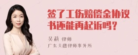 签了工伤赔偿金协议书还能再起诉吗？