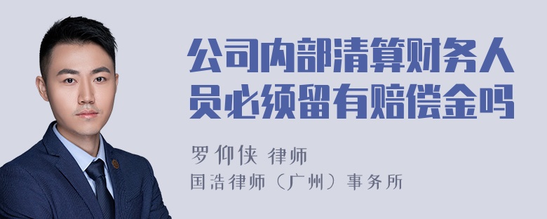 公司内部清算财务人员必须留有赔偿金吗