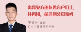 离异女方还在男方户口上，并再婚，能迁回父母家吗