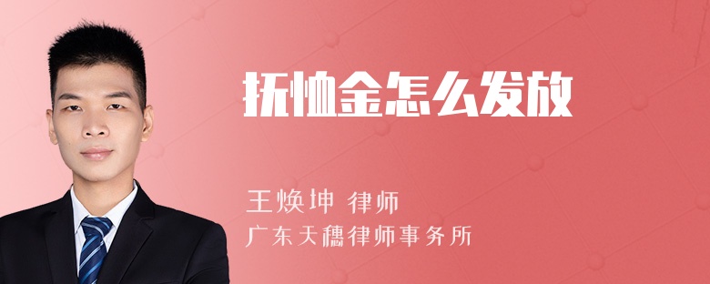 抚恤金怎么发放