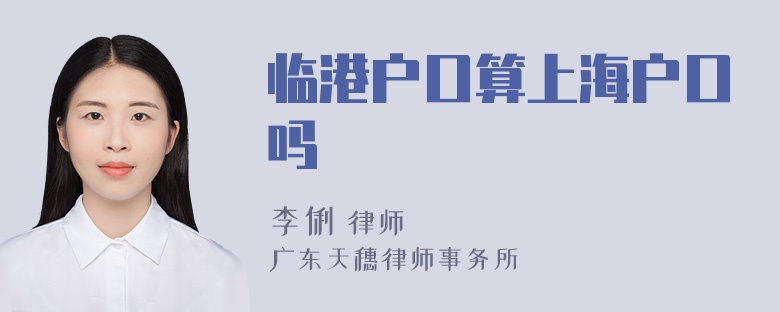 临港户口算上海户口吗