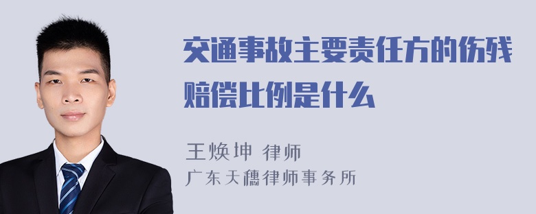 交通事故主要责任方的伤残赔偿比例是什么