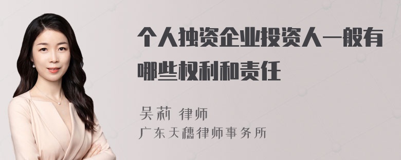 个人独资企业投资人一般有哪些权利和责任