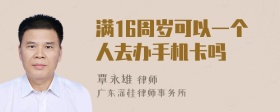 满16周岁可以一个人去办手机卡吗