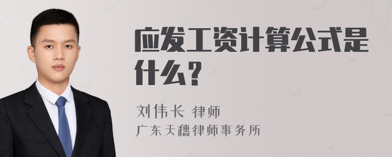 应发工资计算公式是什么？