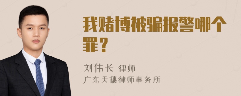 我赌博被骗报警哪个罪？