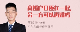 离婚户口还在一起,另一方可以再婚吗