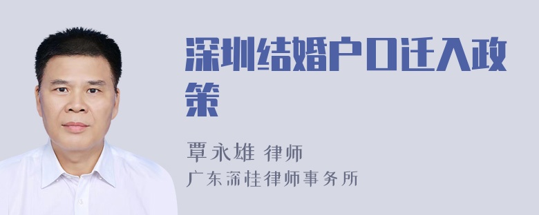 深圳结婚户口迁入政策