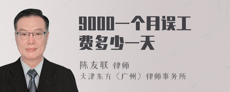 9000一个月误工费多少一天