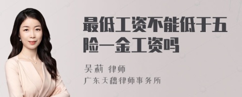 最低工资不能低于五险一金工资吗