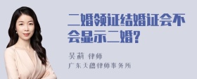 二婚领证结婚证会不会显示二婚?