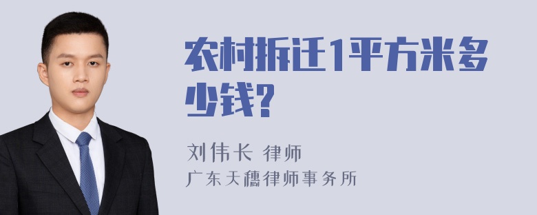 农村拆迁1平方米多少钱?