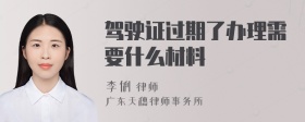 驾驶证过期了办理需要什么材料