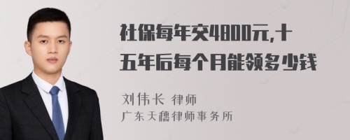 社保每年交4800元,十五年后每个月能领多少钱