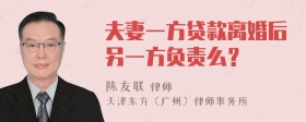 夫妻一方贷款离婚后另一方负责么？