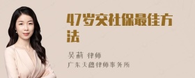 47岁交社保最佳方法