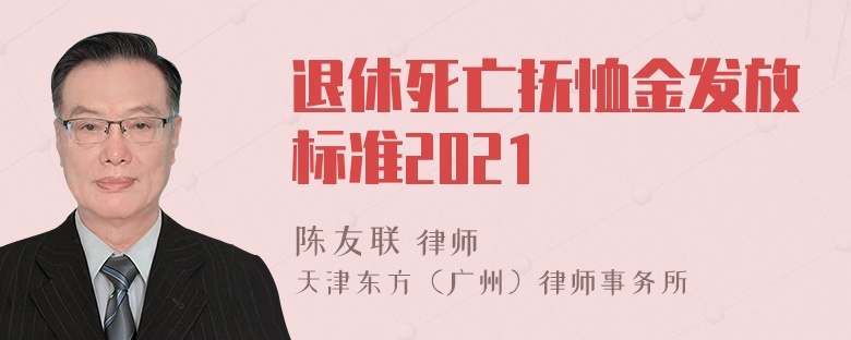 退休死亡抚恤金发放标准2021