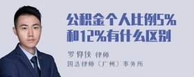 公积金个人比例5%和12%有什么区别