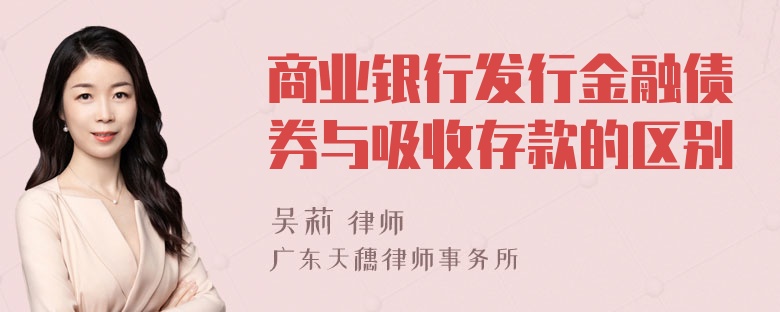 商业银行发行金融债券与吸收存款的区别