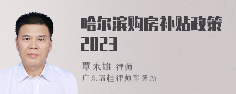 哈尔滨购房补贴政策2023