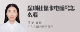 深圳社保卡电脑号怎么看