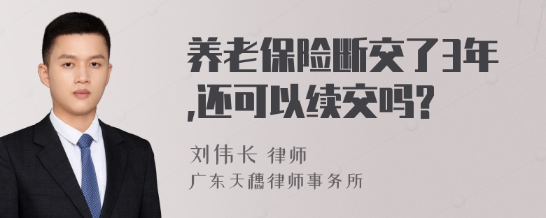 养老保险断交了3年,还可以续交吗?