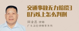 交通事故无力赔偿30万以上怎么判刑