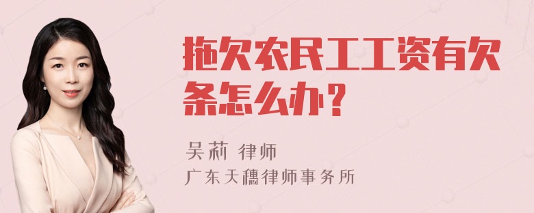 拖欠农民工工资有欠条怎么办？