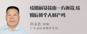 结婚前贷款由一方还款,结婚后算个人财产吗