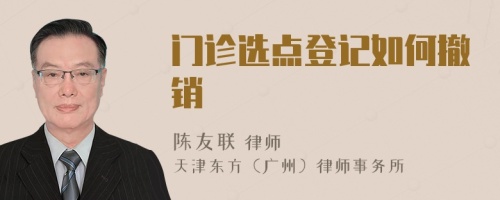 门诊选点登记如何撤销