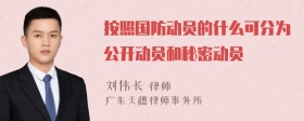 按照国防动员的什么可分为公开动员和秘密动员