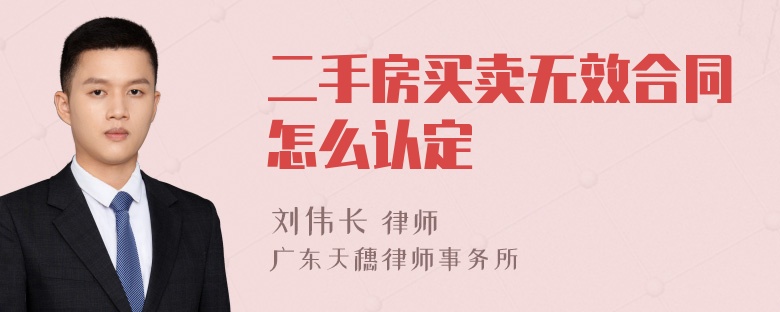 二手房买卖无效合同怎么认定