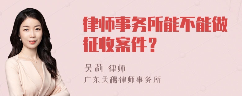 律师事务所能不能做征收案件？