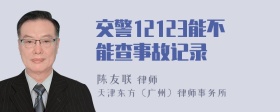 交警12123能不能查事故记录