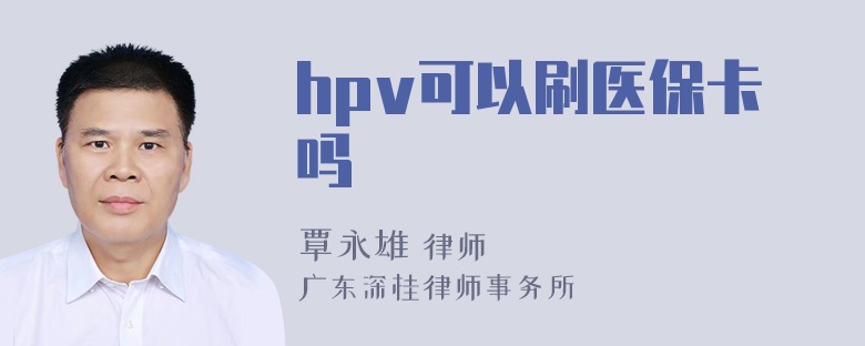 hpv可以刷医保卡吗