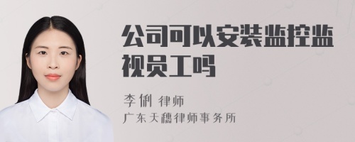 公司可以安装监控监视员工吗