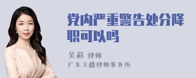 党内严重警告处分降职可以吗