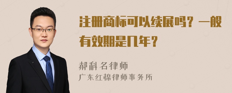 注册商标可以续展吗？一般有效期是几年？