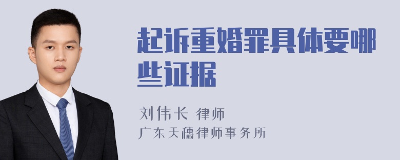 起诉重婚罪具体要哪些证据