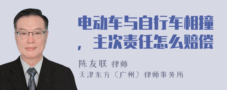 电动车与自行车相撞，主次责任怎么赔偿