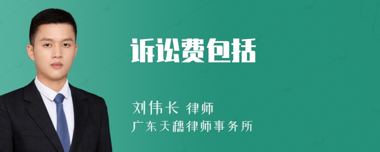 诉讼费包括