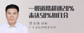 一般道路超速20%未达50%扣几分